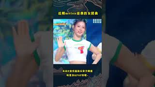 最近在melon逆袭的三首KPOP女团曲，好歌值得被更多人听到！#音乐music #音乐猛抬头 #kpop #aespa #gidle #kissoflife