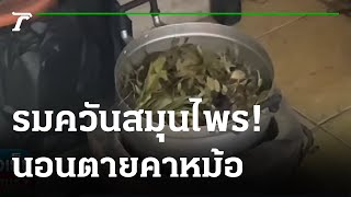 อุทาหรณ์ สาวใหญ่ตั้งหม้อนั่งอบสมุนไพร ดับคาหม้อ | 04-10-64 | ไทยรัฐนิวส์โชว์