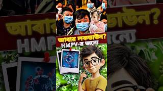 HMPV on China!!!🦠😷#hmpvvirus #china #shorts #facts #video #bangla