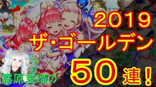 【黒猫のウィズ】#56霧原哀瑠のゴールデン２０１９ガチャ50連！【実況】