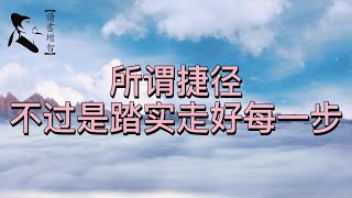 請你相信，通往成功最快的路，往往不是彎道超車。【讀書增智】