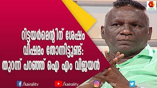 സ്വരം നന്നായിരിക്കുമ്പോൾ പാട്ട് നിർത്തരുതെന്ന് കലാഭവൻ മണി പറഞ്ഞു ഐ എം വിജയൻ | I M Vijayan