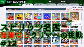 【スマブラSP】スピリッツ名鑑装備なしクリアへの挑戦 #12