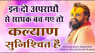 अपना कल्याण चाहते हो तो इन दो अपराधों से जरूर बचना । Shri Rajendra Das ji Maharaj