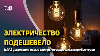 Новости: Электричество подешевело /Квитанции с ошибками /08.12.2022