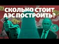 Кто дает миллиарды на АЭС и как долго их строят? (ҚАЗАҚША  ТИТРМЕН)