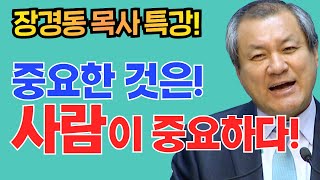 장경동 목사의 부흥특강 - 중요한 것은! 사람이 중요하다!