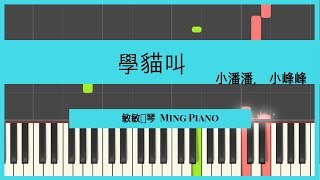 《学猫叫》 小峰峰 \u0026 小潘潘 钢琴教学 ［敏敏钢琴］Xue Mao Jiao (Xiao Feng Feng Xiao Pan Pan) Piano cover tutorial