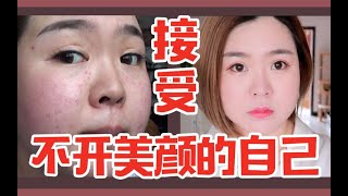 【实用】瑕疵皮|过敏期非要化妆，底妆这么化！遮瑕又轻薄！