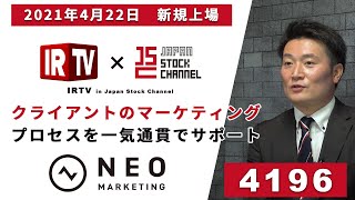 ネオマーケティング〈2021年4月22日新規上場〉／クライアントのマーケティングプロセスを一気通貫でサポート【IRTV in JSC】