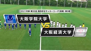 【関西学生サッカーリーグ】前期 第9節 大阪学院大学vs大阪経済大学 | 2021.6.6