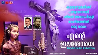 ഈശോയെ ഈശോയെ എന്റെ ഈശോയെ | Ente Eesoye | Shijan Joseph | Christian Devotional Song 2021 | Action song