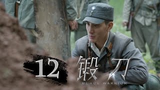 【锻刀】第12集 | Blade Warrior EP12（蒲巴甲、王鸥主演）