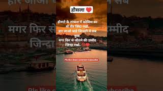 हौसेला /hosala shayari / hosla quotes