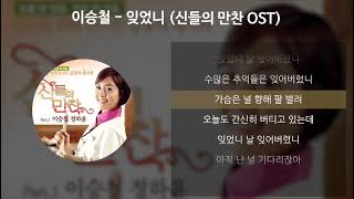 잊었니 - 이승철 (드라마, 신들의 만찬 OST) 가사 수록