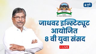 LIVE | जाधवर इन्स्टिट्यूटच्या वतीने आयोजित ८ व्या युवा संसद मध्ये सहभाग