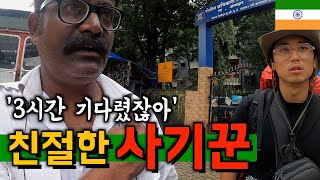 인도 입국 첫 날, 사기를 당할 수 밖에 없었던 이유🇮🇳인도(1)