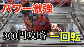 ●クレーンゲーム　攻略● パワー激強300円でGET！！！ドラゴンボール超　孫悟空　フィギュアを取る！　橋渡し　プレイ動画　ufoキャッチャー