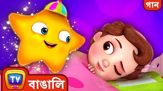 চুচুর টুইঙ্কল টুইঙ্কল লিটিল স্টার (ChuChu's Twinkle Twinkle Little Star) - ChuChuTV Bangla Rhymes