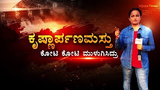 ಸಾವಿರ ಕೋಟಿ  ಜಲ ಹಗರಣ ಬಯಲು | 1000 Crore irrigation scam | Cover story | Vijayatimes