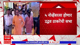 Uddhav Thackeray rally in Ratnagiri : ५ नोव्हेंबरला उद्धव ठाकरेंची तोफ रत्नागिरीत धडाडणार #abpमाझा