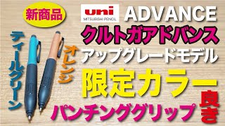 【文房具紹介】またまた限定ですよ〜限定〜！！！三菱鉛筆アドバンス アップグレードモデルの限定カラーの商品紹介です。