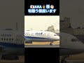 🇯🇵ana👨‍✈️様 遠くからも、👋🏻‪ 有難う御座います shorts