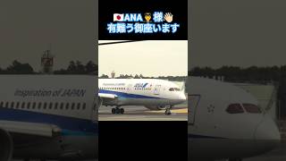 🇯🇵ANA👨‍✈️様 遠くからも、👋🏻‪ 有難う御座います #shorts