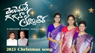 Sharon Sisters' "VELASENULE" Latest Telugu Christmas song 2023 || Jk Christopher, Bro.T. Sunil