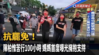 抗罷免! 陳柏惟苦行100小時 媽媽首度曝光擁抱支持－民視台語新聞