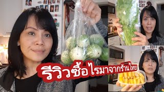 รีวิวผักสดจากร้านไทยใกล้บ้านเช็คราคาเท่าไหร่?🇫🇮