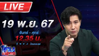 🔴Live โหนกระแส โผล่อีกวิชาแปลก!!! พระสงฆ์สอนลูกศิษย์ฝึก \