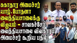 🔴சாவகச்சேரி வைத்தியசாலை விவகாரம்! சுகாதார அமைச்சர் கூறிய பதில் #breakingnews #jaffna #srilanka