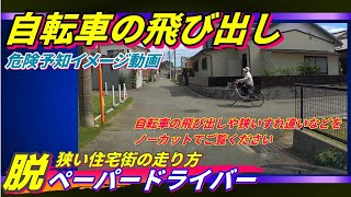 「狭い住宅地の走り方」自転車の飛び出しの可能性や狭いすれ違いポイントなどをノーカットドラレコ動画でご覧ください　ペーパードライバー・初心者向け