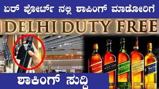 ನಿಯಮ ಮೀರಿ ಶಾಪಿಂಗ್ ಮಾಡಿದ್ರೆ ಟ್ಯಾಕ್ಸ್ | Airport | Dutyfree | Tax | Oneindia Kannada