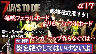 炎を絶やしてはいけない７Days to die　#15 【α１７】