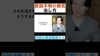 【不調解消】原因不明の不調を治す手順#自律神経失調症 #不安障害