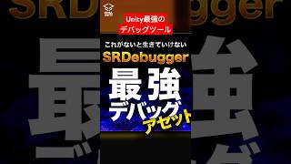 ゲーム開発のスピードを大きく左右する要素の1つはデバッグ機能。デバッグしやすい環境は不具合修正の時間を大幅に短縮できます。そこで僕が毎度導入するアセットがSRDebuggerです。