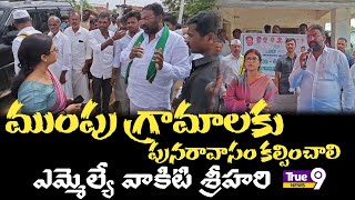 ముంపు గ్రామాలకు పునరావాసం కల్పించాలి మక్తల్ ఎమ్మెల్యే # narayanapeta district#true9news