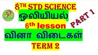 8th std science|ஒலியியல் |6th lesson|வினா விடைகள் |part 1|book back question  answers| olieyal