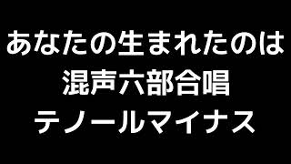 11 「あなたの生まれたのは」三善晃編(混声合唱版)MIDI テノール(テナー)マイナス