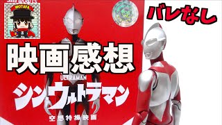 【映画 シン・ウルトラマン】ネタバレなしで映画感想します！ヲタファ / Shin Ultraman (2022)