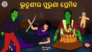 ଭୁତୁଣୀର ପୁରୁଣା ପ୍ରେମିକ | Odia Stories | Horror Stories in Odia | Stories in Odia |Odia Moral Stories