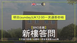 【BNO走難】 新樓答問  ◎交通方便嗎◎校網呢◎資金來源要check嗎