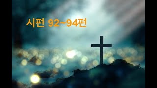 [성경일독] 시편 92-94편