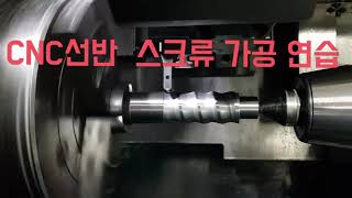 cnc선반 스크류 가공 연습#machine #factory #cncmachine #cncfactory