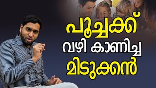 പൂച്ചക്ക് വഴി കാണിച്ച മിടുക്കൻ | PARENTING TIPS MALAYALAM VIDEO