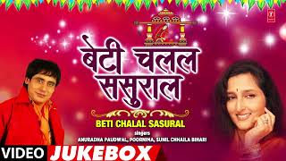 BETI CHALAL SASURAL | OLD BHOJPURI ANGIKA VIVAH GEET VIDEO JUKEBOX | Poornima, sunil Chhaila Bihari