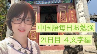 第21日目　中国語のピンインのないお勉強チャンネル