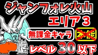 【にゃんこ大戦争】ジャンフォレ火山 エリア3（灼熱坑道）を本能なし低レベル無課金キャラで攻略！【The Battle Cats】